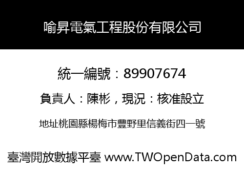 喻昇電氣工程股份有限公司