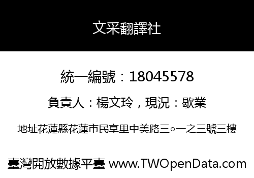 文采翻譯社