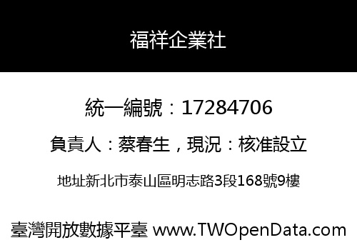 福祥企業社