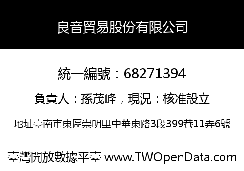 良音貿易股份有限公司