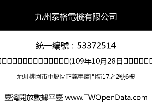 九州泰格電機有限公司