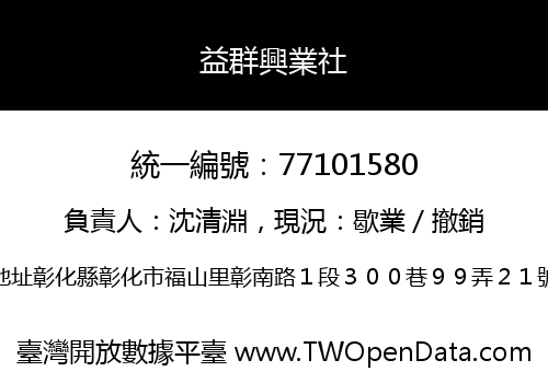 益群興業社