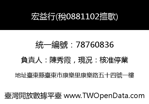 宏益行(稅0881102擅歇)