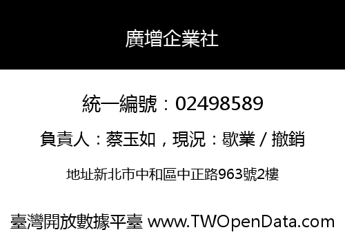 廣增企業社