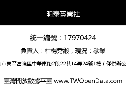 明泰實業社