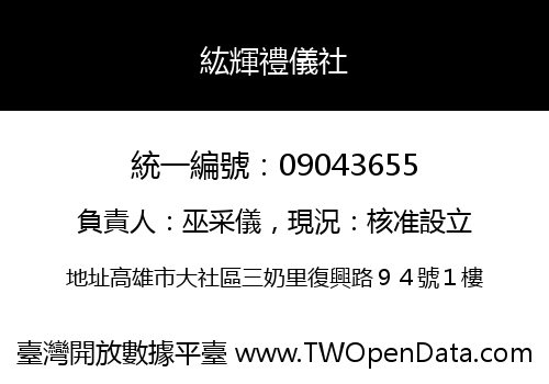 紘輝禮儀社