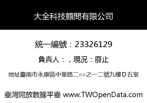 大全科技顧問有限公司