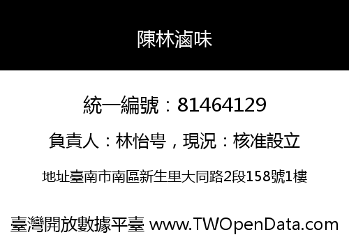 陳林滷味