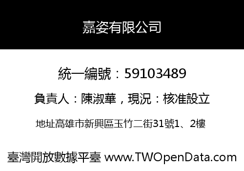 嘉姿有限公司