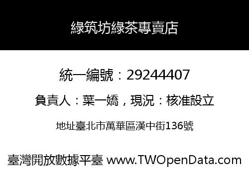 綠筑坊綠茶專賣店