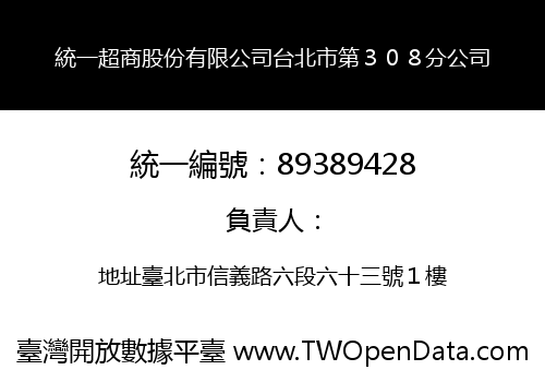 統一超商股份有限公司台北市第３０８分公司