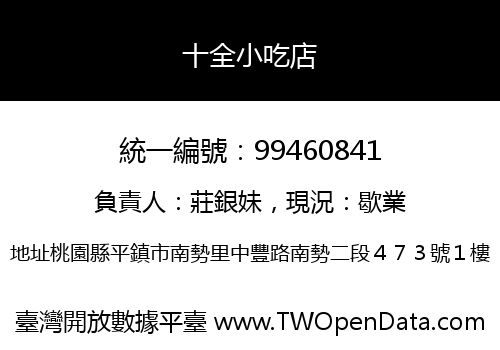 十全小吃店