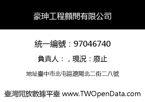 豪珅工程顧問有限公司