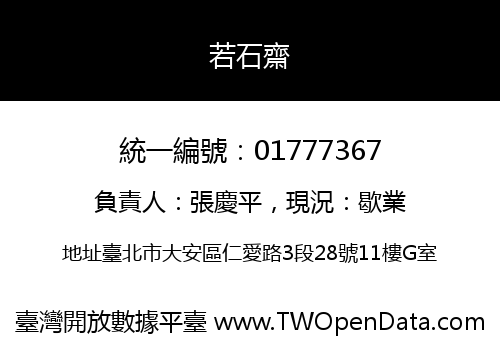 若石齋