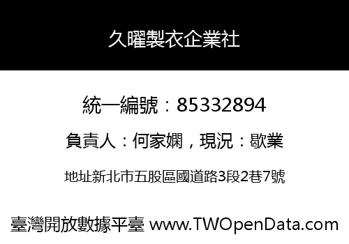 久曜製衣企業社
