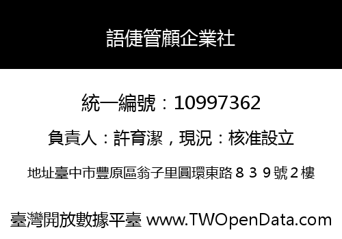 語倢管顧企業社