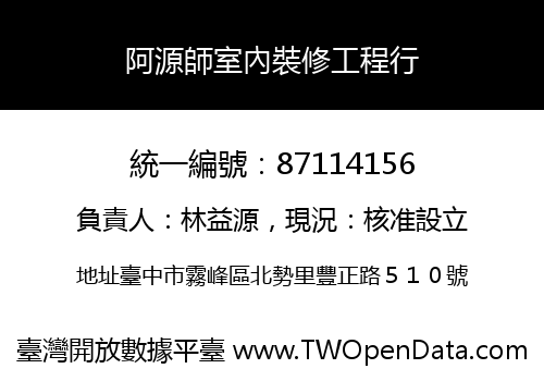 阿源師室內裝修工程行