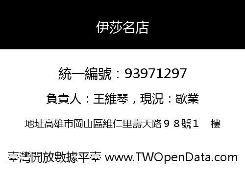 伊莎名店