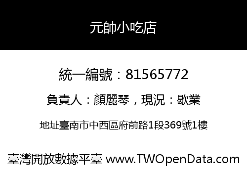 元帥小吃店