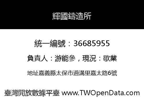 輝國鑄造所