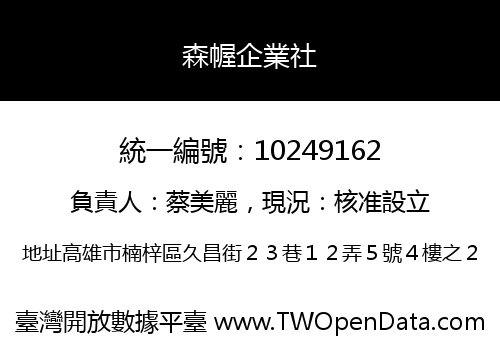 森幄企業社