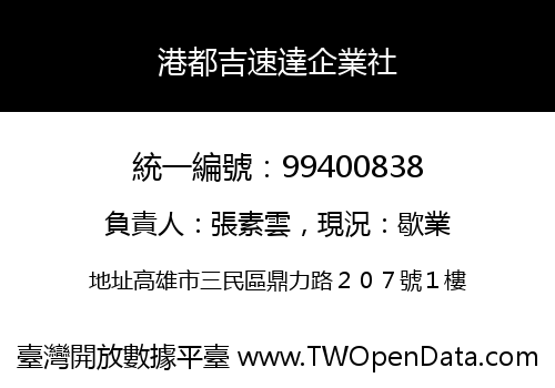 港都吉速達企業社