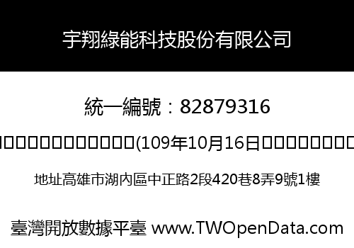 宇翔綠能科技股份有限公司