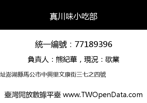 真川味小吃部