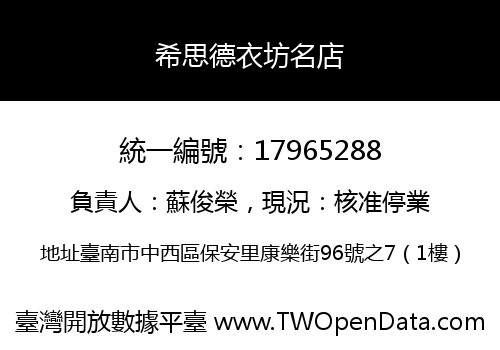希思德衣坊名店