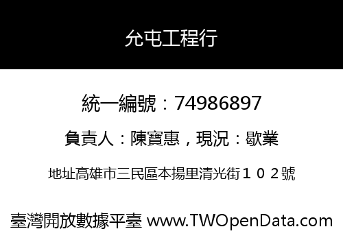允屯工程行