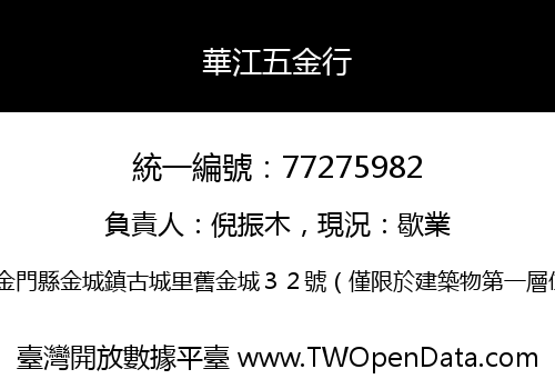 華江五金行