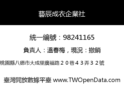 藝辰成衣企業社
