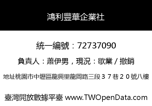 鴻利豐華企業社