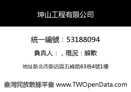 坤山工程有限公司