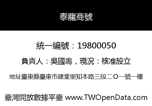 泰龍商號
