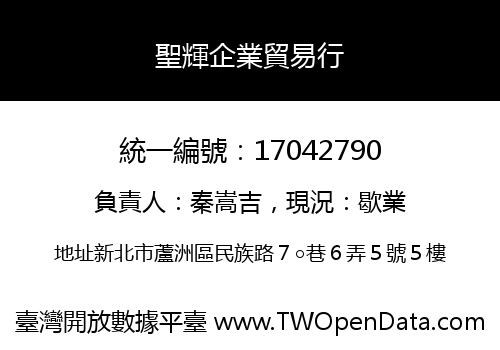 聖輝企業貿易行