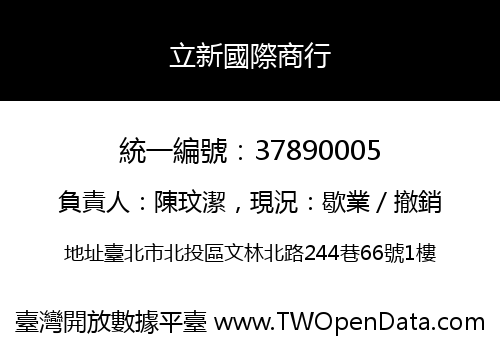 立新國際商行