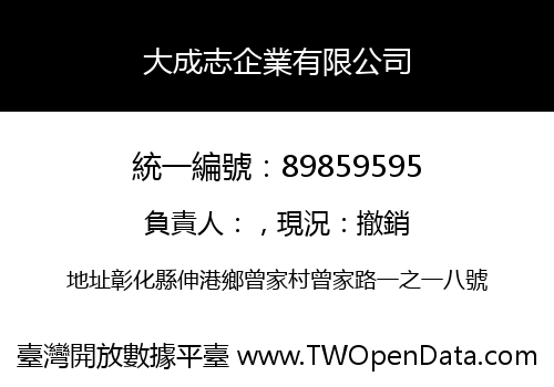 大成志企業有限公司