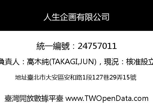 人生企画有限公司