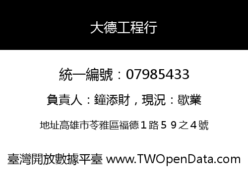 大德工程行