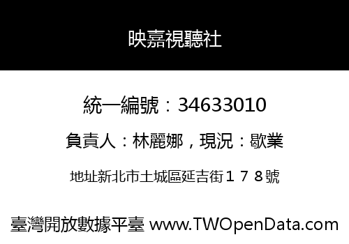 映嘉視聽社