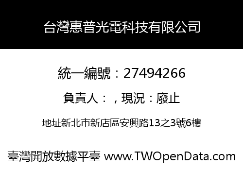 台灣惠普光電科技有限公司