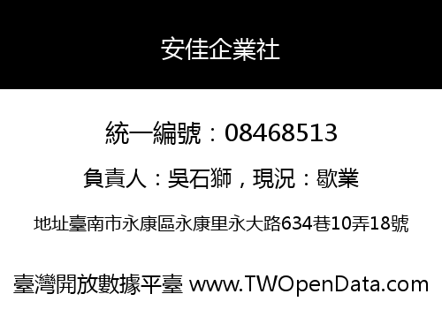 安佳企業社