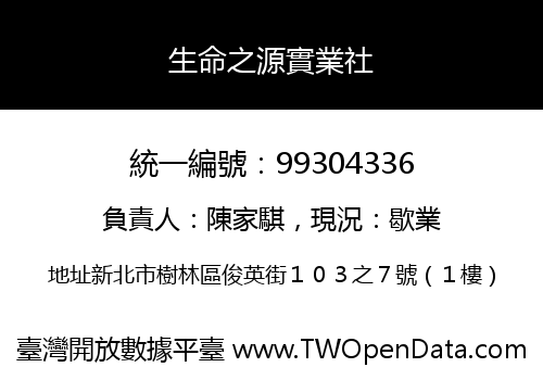 生命之源實業社