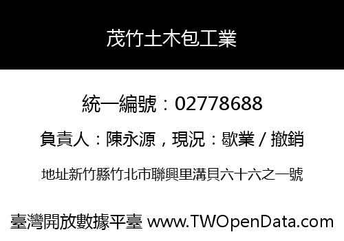 茂竹土木包工業