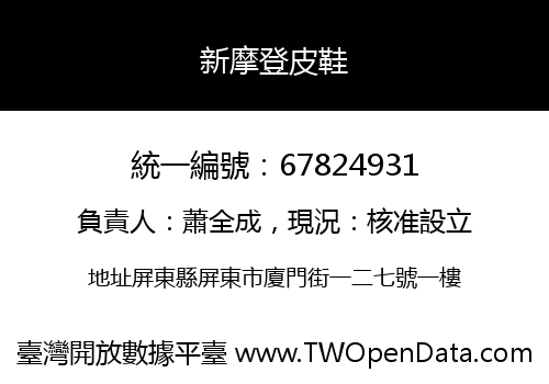 新摩登皮鞋