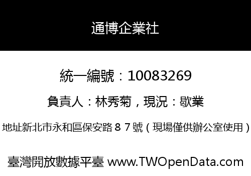 通博企業社