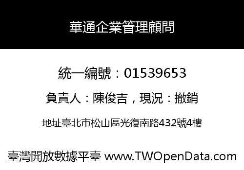 華通企業管理顧問