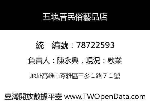 五塊厝民俗藝品店