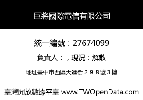 巨將國際電信有限公司